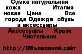 Сумка натуральная кожа GILDA TONELLI Италия новая › Цена ­ 7 000 - Все города Одежда, обувь и аксессуары » Аксессуары   . Крым,Чистенькая